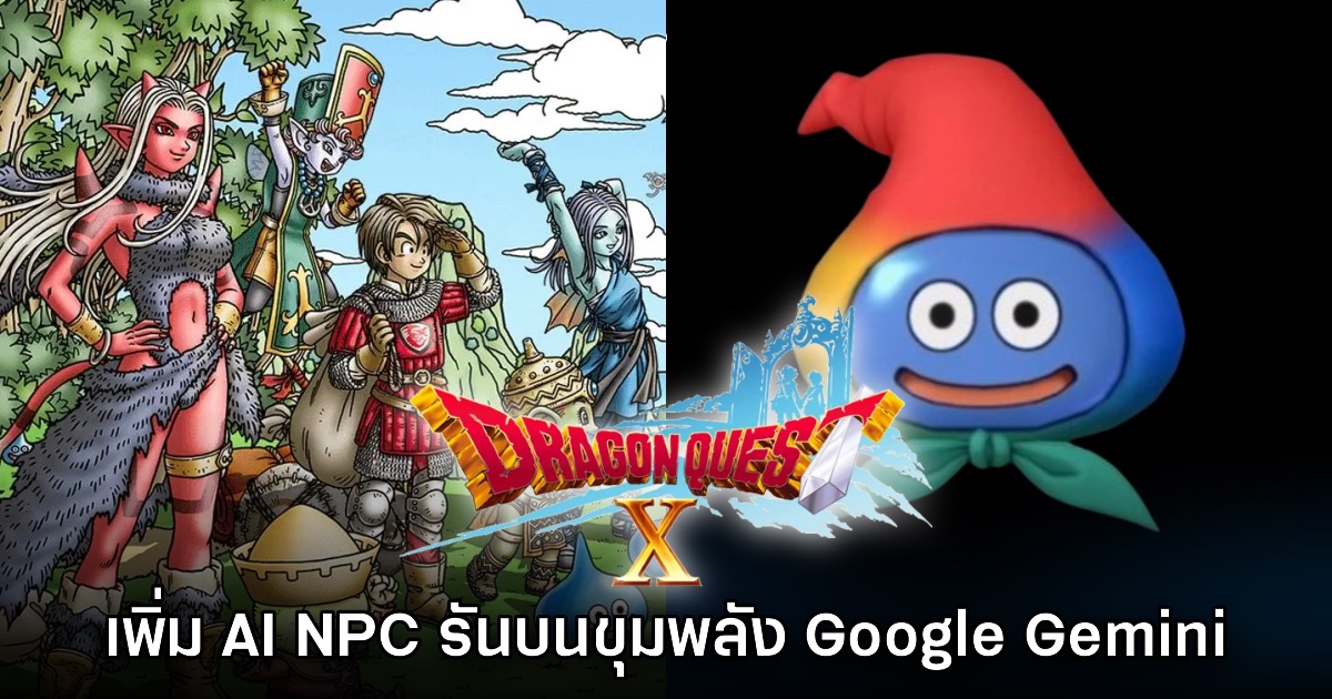 Dragon Quest X Online เตรียมเพิ่ม AI NPC จาก Google Gemini ให้ใช้งาน