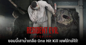 ซอมบี้คนไข้เสาน้ำเกลือสามารถ One Hit Kill เชฟยักษ์ใน Resident Evil Requiem ได้