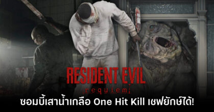 ซอมบี้คนไข้เสาน้ำเกลือสามารถ One Hit Kill เชฟยักษ์ใน Resident Evil Requiem ได้
