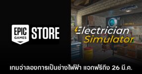Epic Games Store แจกฟรี Electrician Simulator เป็นเวลาจำกัดถึง 26 มี.ค. นี้