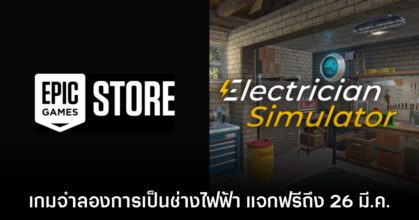Epic Games Store แจกฟรี Electrician Simulator เป็นเวลาจำกัดถึง 26 มี.ค. นี้