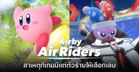 ผู้สร้าง Kirby Air Riders เผย ทำไมถึงมีตัวร้ายให้เลือกเล่นมากกว่า