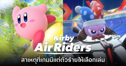 ผู้สร้าง Kirby Air Riders เผย ทำไมถึงมีตัวร้ายให้เลือกเล่นมากกว่า