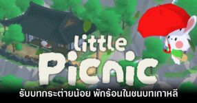 Little Picnic เกมผจญภัยสำรวจเกาะสุด Cozy บรรยากาศชนบทและทะเลเกาหลี