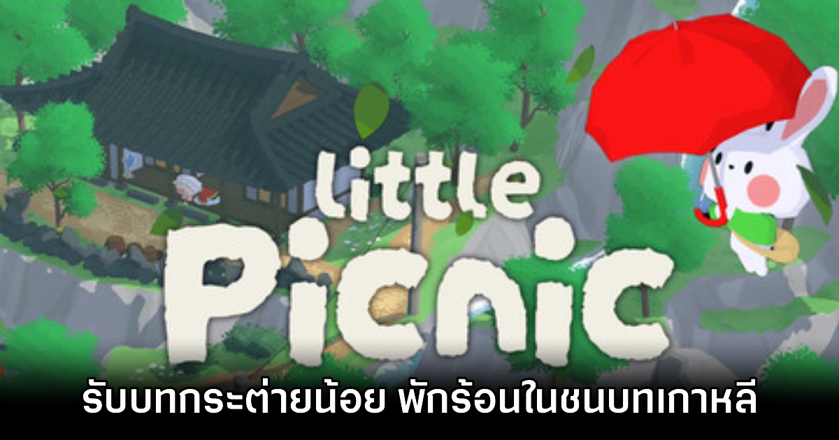 Little Picnic เกมผจญภัยสำรวจเกาะสุด Cozy บรรยากาศชนบทและทะเลเกาหลี