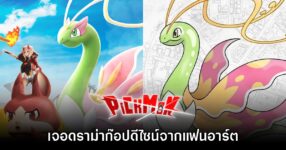 Pickmon เจอดราม่า! ศิลปินโดนนำแฟนอาร์ตไปออกแบบเป็นมอนในเกม