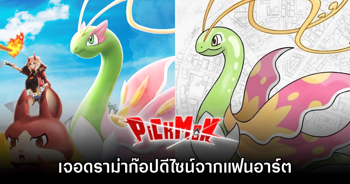 Pickmon เจอดราม่า! ศิลปินโดนนำแฟนอาร์ตไปออกแบบเป็นมอนในเกม