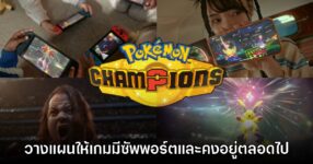 โปรดิวเซอร์เผย Pokémon Champions จะได้รับการสนับสนุนระยะยาว