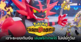 เจาะระบบเติมเงินใน Pokémon Champions จะเป็นเกม Pay-to-win หรือไม่?