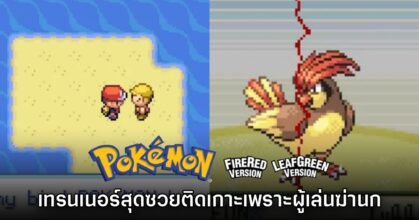 เทรนเนอร์สุดซวยใน Pokémon FireRed & LeafGreen ติดเกาะเพราะผู้เล่นเอง 5 เทรนเนอร์สุดซวยใน Pokémon FireRed & LeafGreen ติดเกาะเพราะผู้เล่นเอง