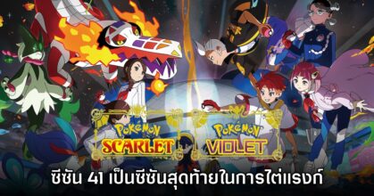 Pokémon Scarlet & Violet ยืนยัน ซีซัน 41 เป็นซีซันลงแรงก์ครั้งสุดท้าย