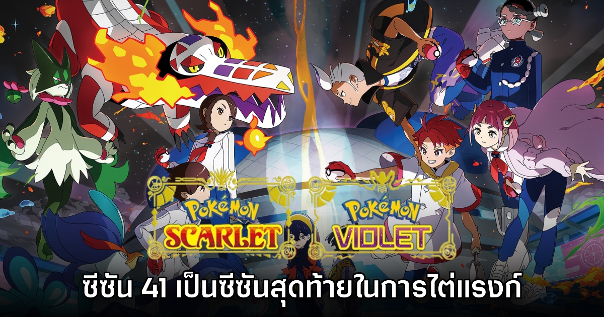 Pokémon Scarlet & Violet ยืนยัน ซีซัน 41 เป็นซีซันลงแรงก์ครั้งสุดท้าย