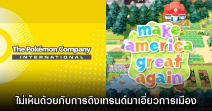 The Pokémon Company แจงดราม่าหลังทำเนียบขาวตามเทรนด์โลโก้ Pokopia