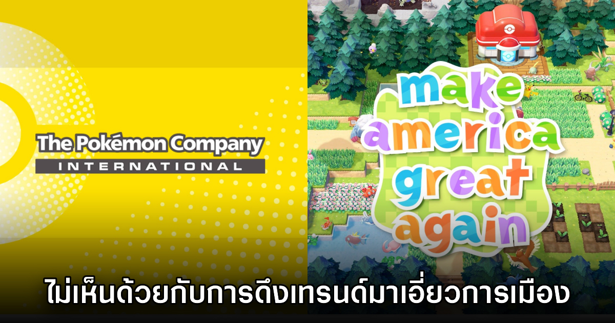 The Pokémon Company แจงดราม่าหลังทำเนียบขาวตามเทรนด์โลโก้ Pokopia