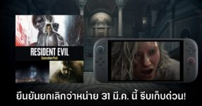 เก็บด่วน! Resident Evil Generation Pack ยืนยันเลิกขาย 31 มี.ค. นี้