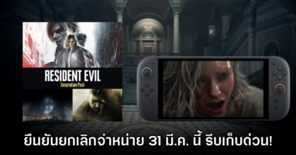 เก็บด่วน! Resident Evil Generation Pack ยืนยันเลิกขาย 31 มี.ค. นี้