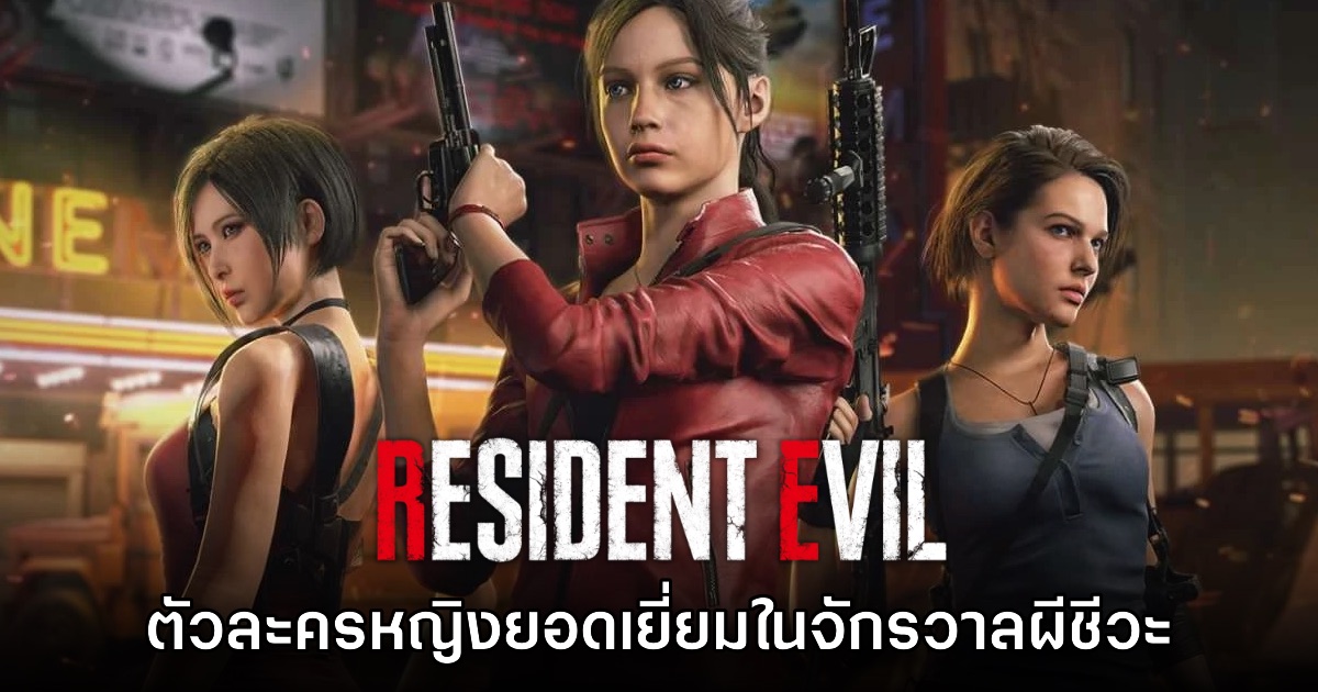 รวมตัวละครหญิงยอดเยี่ยมแห่งจักรวาลเกม Resident Evil