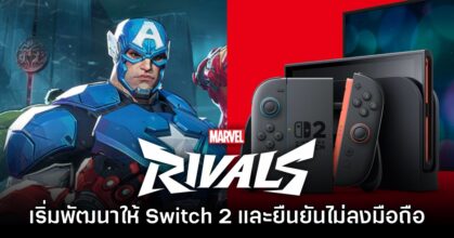 ทีมงานยืนยัน Marvel Rivals เริ่มพัฒนาให้กับ Nintendo Switch 2 แล้ว