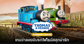 เปิดตัว Thomas & Friends: Wonders of Sodor อย่างเป็นทางการ