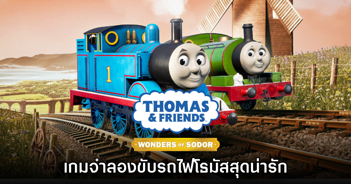 เปิดตัว Thomas & Friends: Wonders of Sodor อย่างเป็นทางการ 1 เปิดตัว Thomas & Friends: Wonders of Sodor อย่างเป็นทางการ