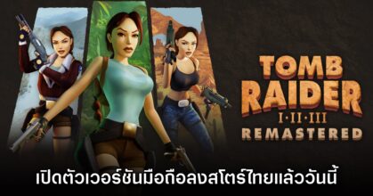 Tomb Raider I-III Remastered เปิดให้บริการบนสโตร์มือถือไทยแล้ววันนี้