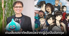 Yuji Horii มอง เกมญี่ปุ่นเสียรสชาติไปหลังจากการแปลภาษาอังกฤษ