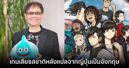 Yuji Horii มอง เกมญี่ปุ่นเสียรสชาติไปหลังจากการแปลภาษาอังกฤษ