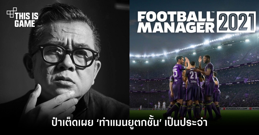 ป๋าเต็ดเผยเล่น Football Manager ‘คุมแมนยูตกชั้น’ เป็นประจำ