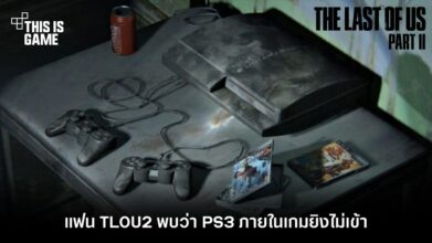 แฟน TLOU2 พบว่า PS3 ภายในเกมยิงไม่เข้า