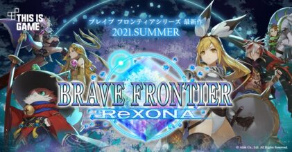เตรียมออกสำรวจดันเจี้ยน พร้อมฮีโร่จำนวนมากใน Brave Frontier ReXONA
