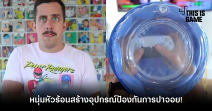 หนุ่มหัวร้อนสร้างอุปกรณ์ป้องกันการปาจอย!