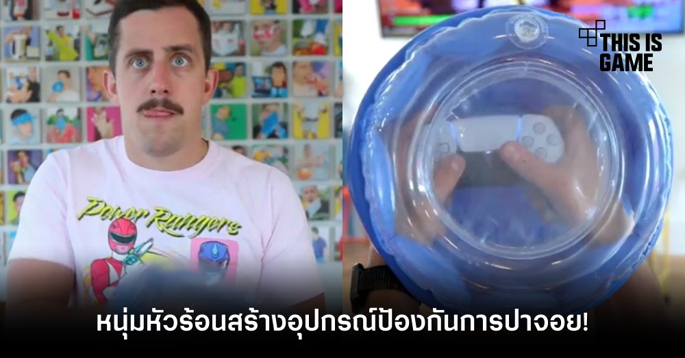 หนุ่มหัวร้อนสร้างอุปกรณ์ป้องกันการปาจอย!