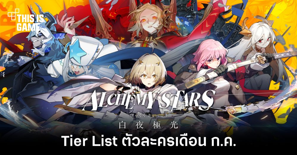 เปิด Tier List ตัวละคร Alchemy Stars เดือน ก.ค.