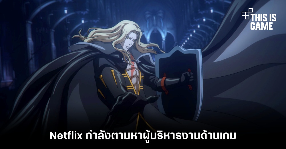 Netflix กำลังตามหาผู้บริหารงานด้านเกม