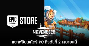 Epic Games Store PC แจกฟรี Havendock ถึง 2 เมษายนนี้