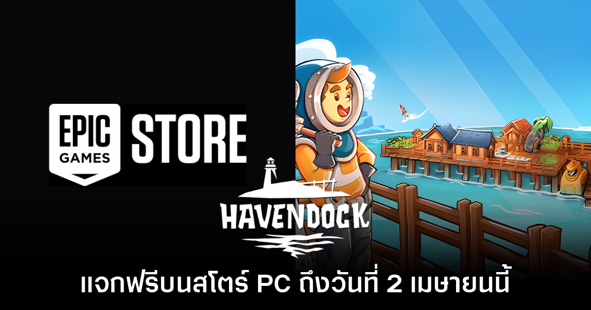Epic Games Store PC แจกฟรี Havendock ถึง 2 เมษายนนี้