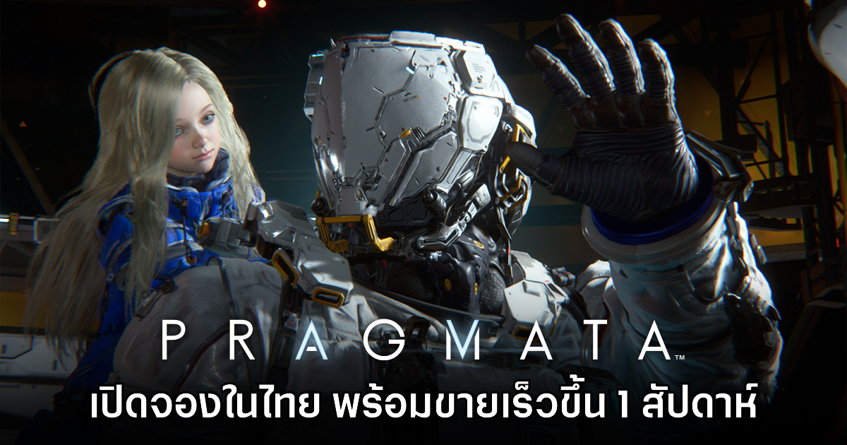 PRAGMATA เปิดให้สั่งจองล่วงหน้าบนสโตร์ไทย พร้อมเลื่อนวันจำหน่ายเร็วขึ้น