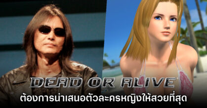 ผู้กำกับ Dead or Alive เคยเผยวิสัยทัศน์ ต้องการนำเสนอตัวละครหญิงให้สวยที่สุด