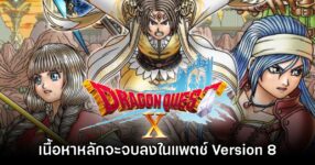Dragon Quest X Online ประกาศเตรียมจบเนื้อหาหลักของเกมใน Version 8