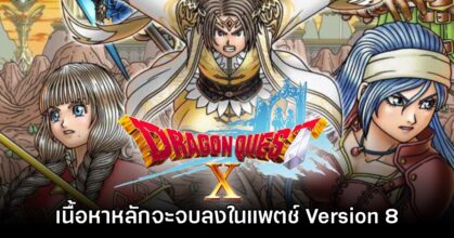 Dragon Quest X Online ประกาศเตรียมจบเนื้อหาหลักของเกมใน Version 8