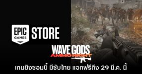 Wave Gods: Ammo Night ประกาศแจกฟรีบน Epic Games Store ถึง 29 มี.ค. นี้