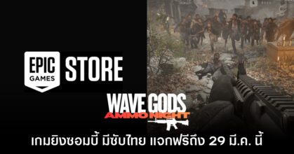 Wave Gods: Ammo Night ประกาศแจกฟรีบน Epic Games Store ถึง 29 มี.ค. นี้