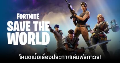 Fortnite: Save the World ประกาศเป็นเกมฟรีถาวร เม.ย. นี้