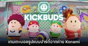 KICK BUDS เกมเตะบอลใหม่จาก Konami เปิดลงทะเบียนทดสอบในต่างประเทศ