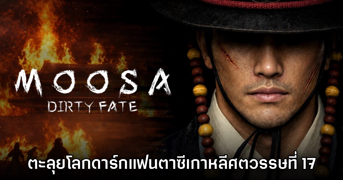 เปิดตัว MOOSA Dirty Fate เกมแอ็กชันต่อสู้กับอสูรกายในเกาหลีศตวรรษที่ 17 1 เปิดตัว MOOSA Dirty Fate เกมแอ็กชันต่อสู้กับอสูรกายในเกาหลีศตวรรษที่ 17