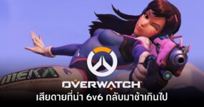 Blizzard ยอมรับ! เสียดายที่นำ Overwatch แบบ 6v6 กลับมาช้าเกินไป