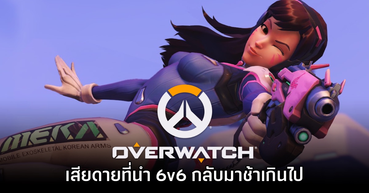Blizzard ยอมรับ! เสียดายที่นำ Overwatch แบบ 6v6 กลับมาช้าเกินไป