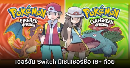 Pokémon Fire Red & Leaf Green เวอร์ชัน Switch มีเซนเซอร์ชื่อ 18+ ด้วย