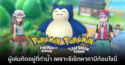 ไม่มูฟออน! ผู้เล่น Pokémon Fire Red & Leaf Green แห่รีเซ็ตเกมหาไชนี่คาบีก้อน