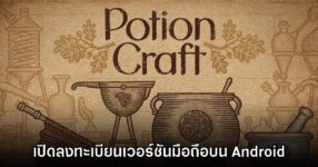 Potion Craft เปิดให้ลงทะเบียนล่วงหน้าบน Google Play สโตร์ไทย